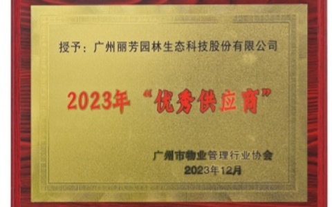 喜讯 | 九游会园林荣获广州市物业管理行业协会2023年“优秀供应商”奖